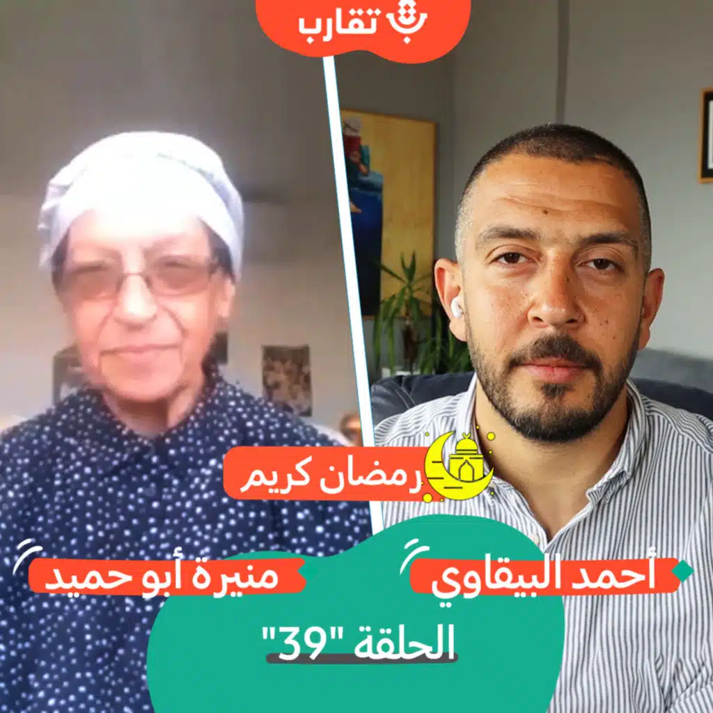 أهل عكا مع منيرة أبو حميد | بودكاست تقارب | #39