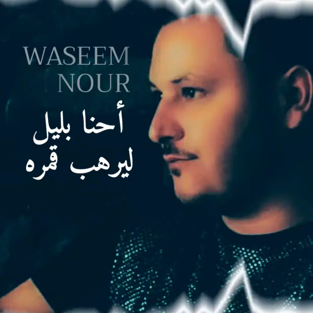 احنا بليل ليرهب قمره