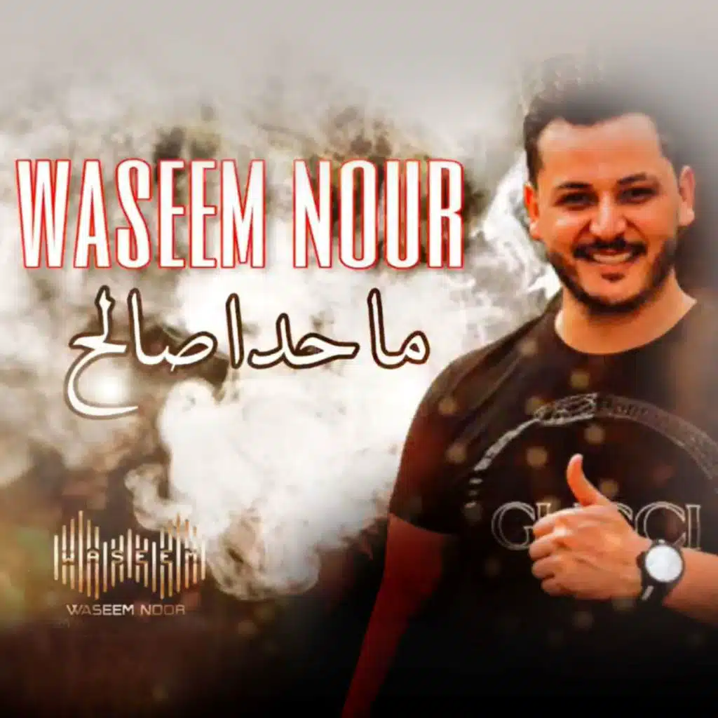 ما حدا صالح