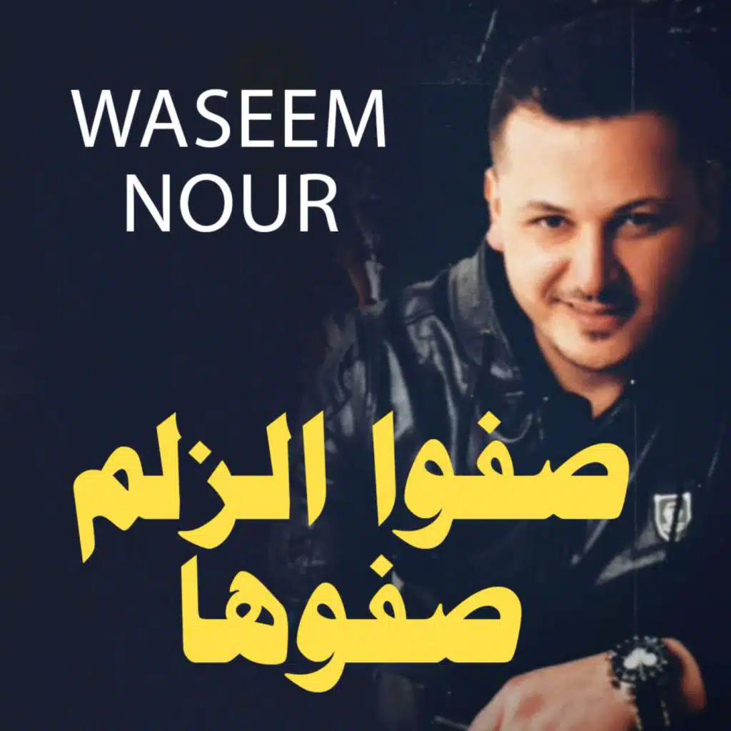 صفوا الزلم صفوها