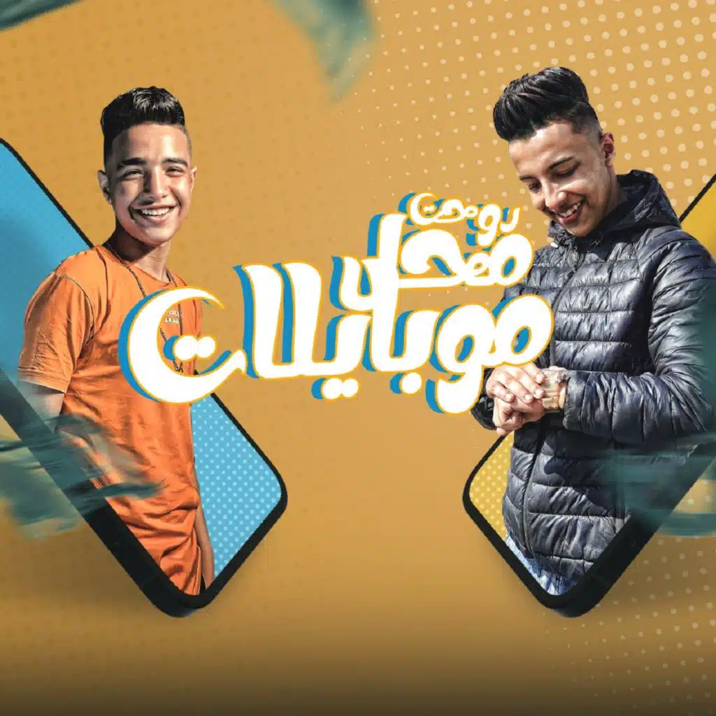 روحت محل موبايلات (feat. Yousef El Masry)