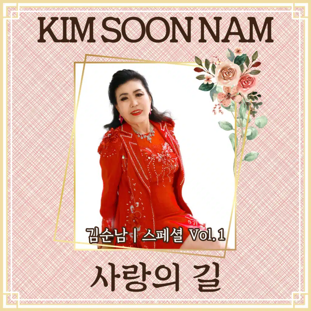 김순남 Digital Single (사랑의 길)
