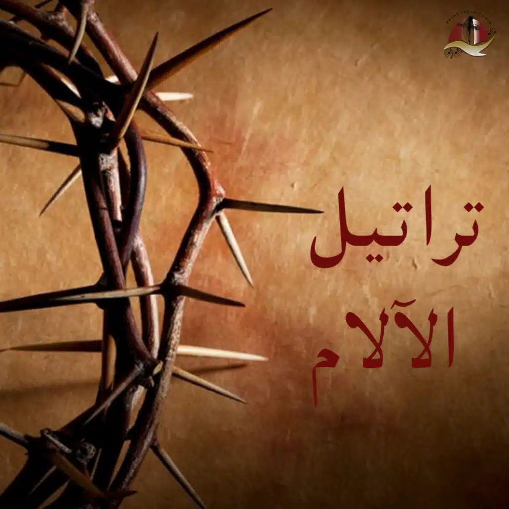 تراتيل الآلام