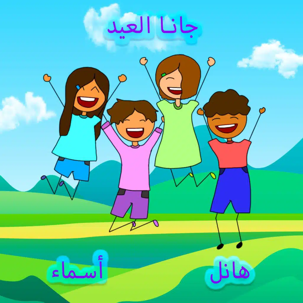 جانا العيد (feat. Asmaa)