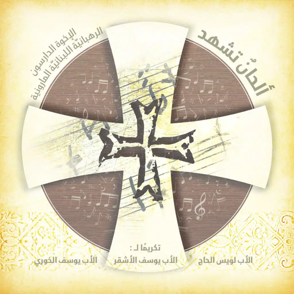 مررت في صهيون (ألحان تشهد)