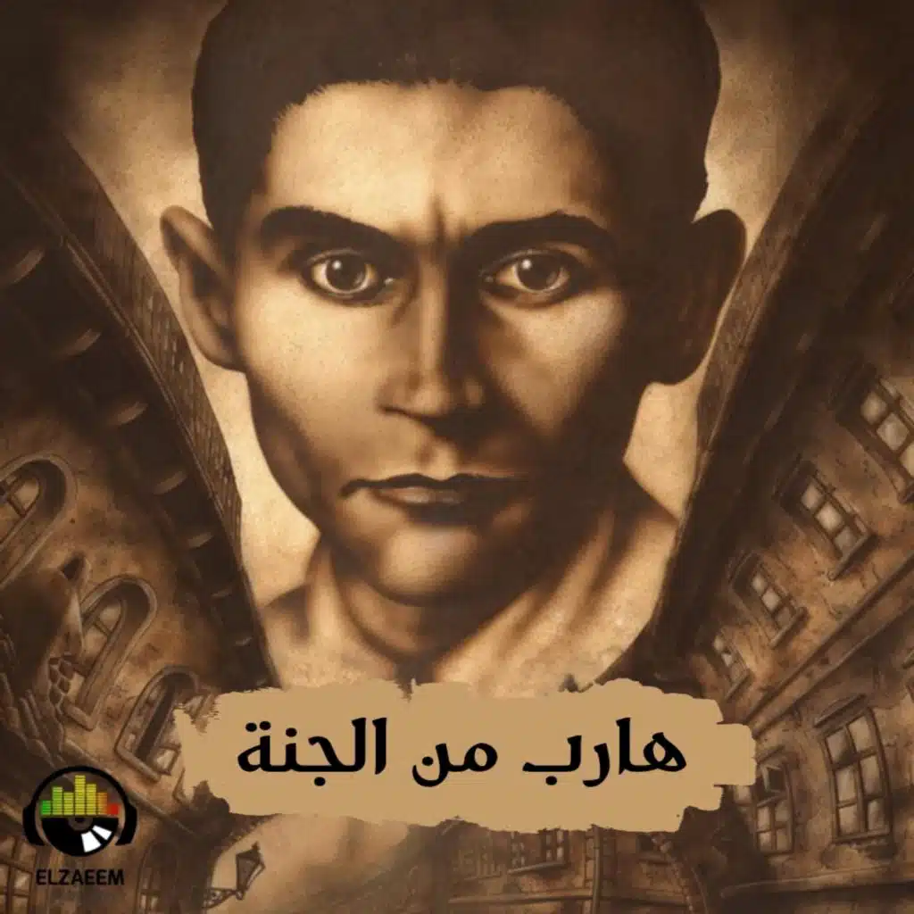 هارب من الجنة