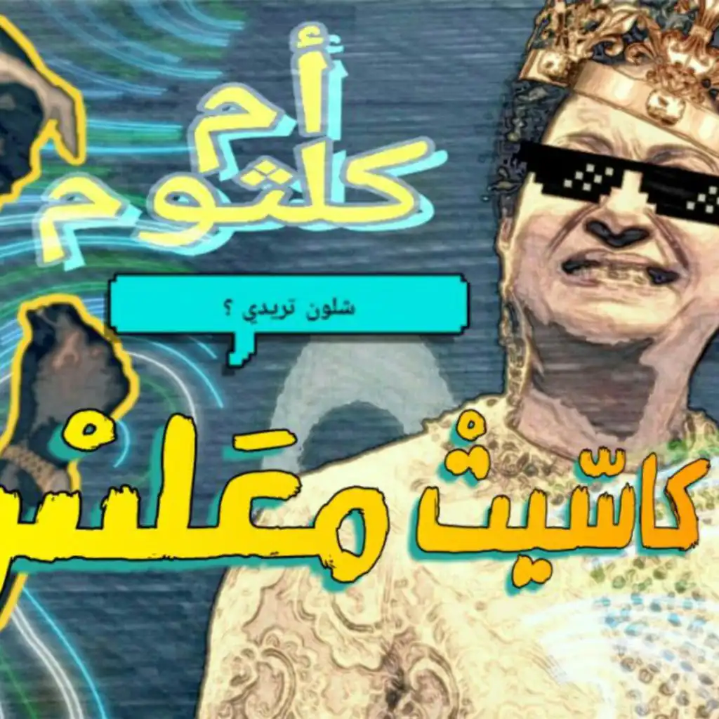 ريمكس ام كلثوم