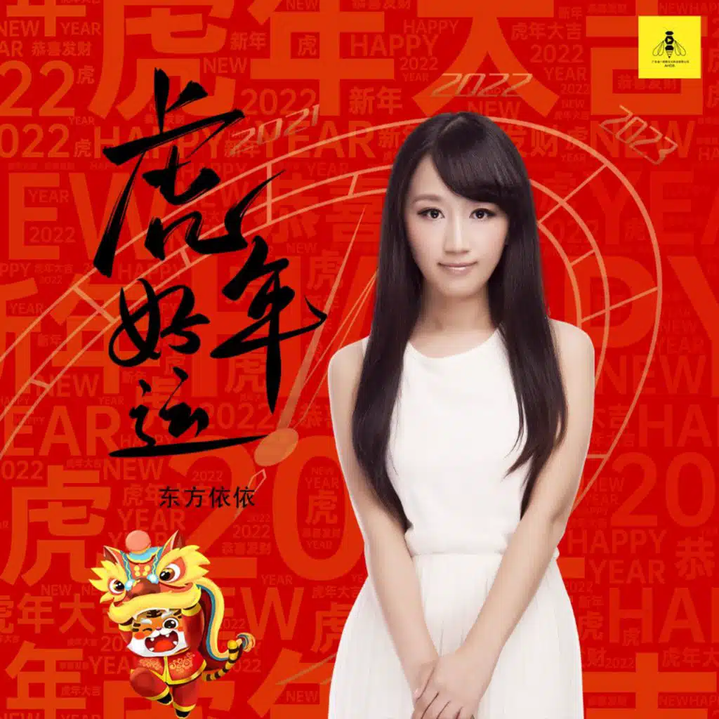 虎年好运 (DJ版)