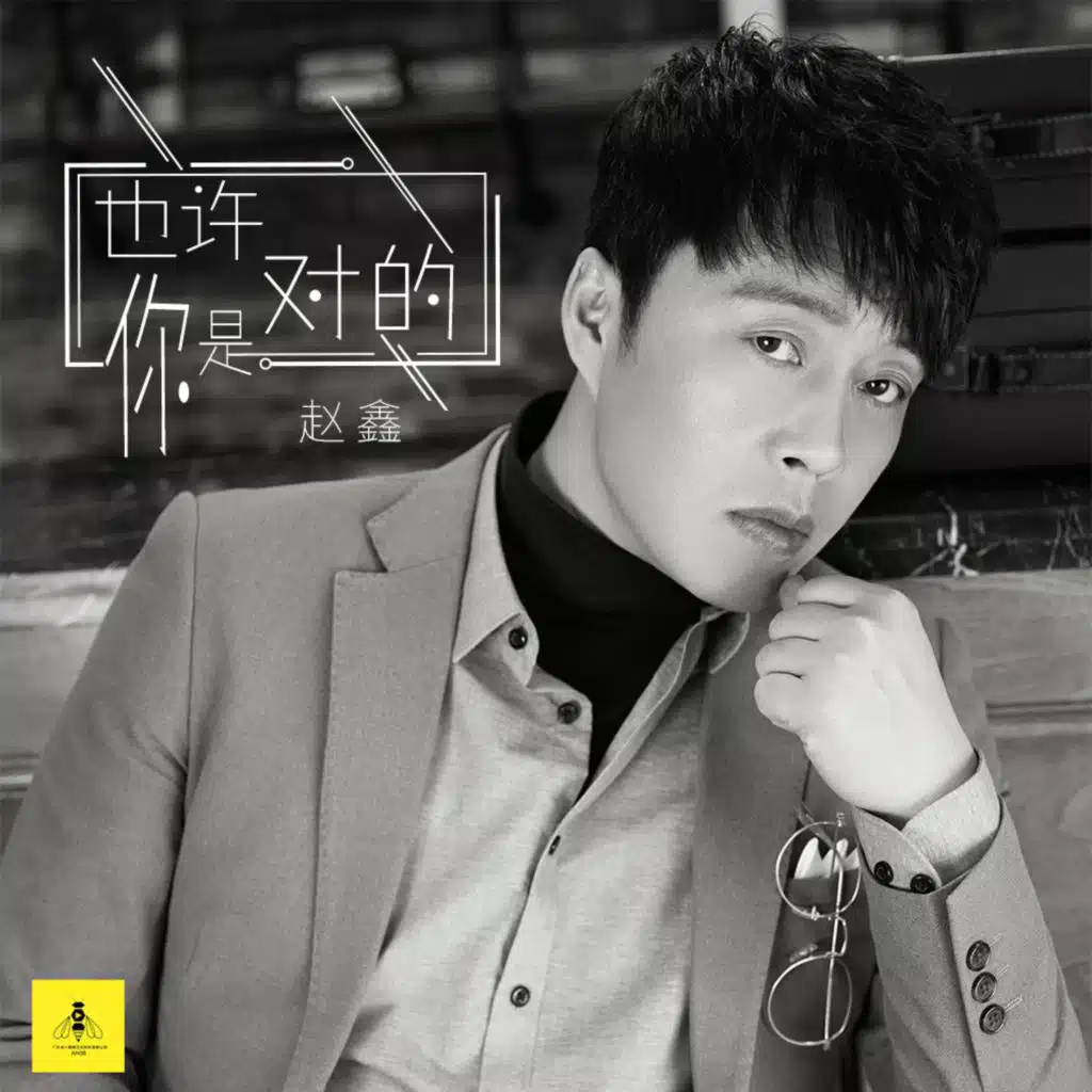 也许你是对的 (DJ小刚版)