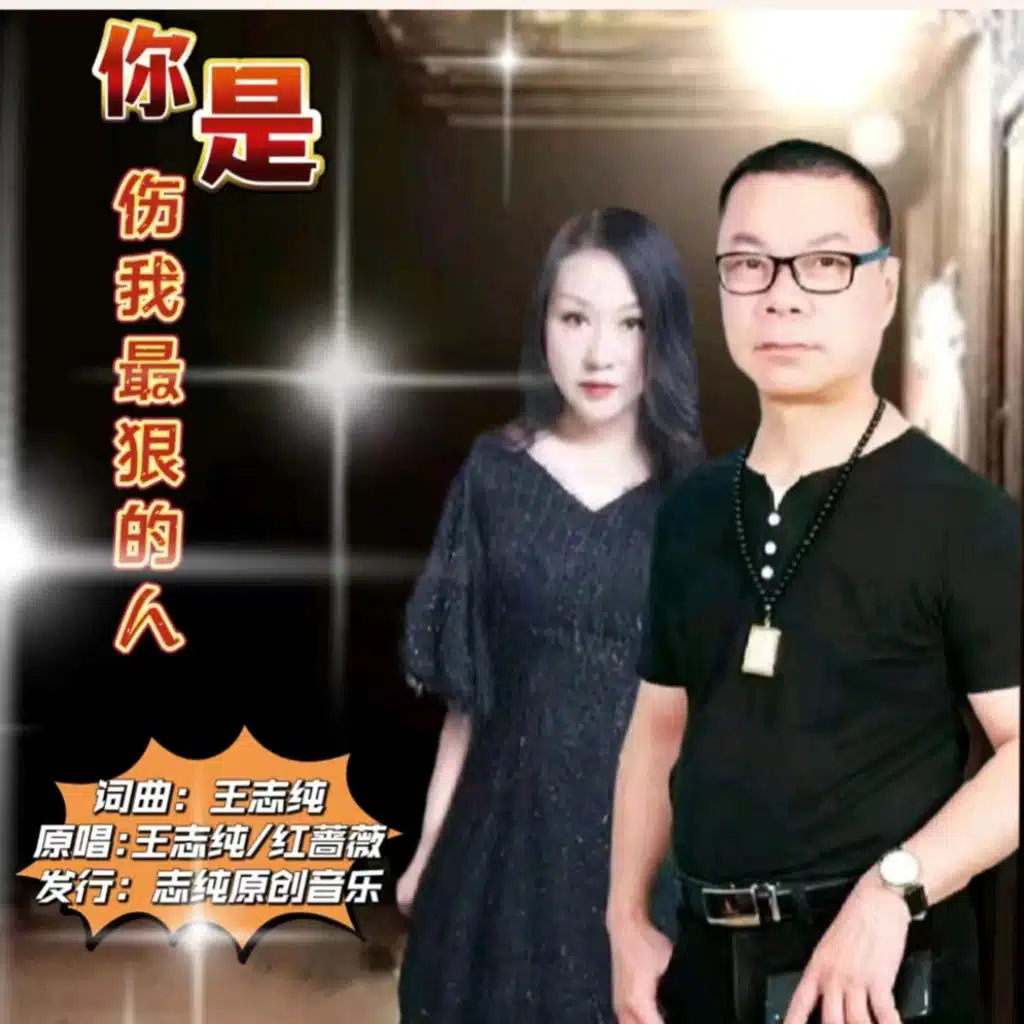 王志纯 & 红蔷薇