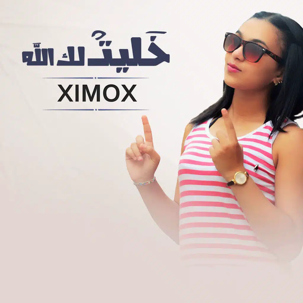 خليتلك الله