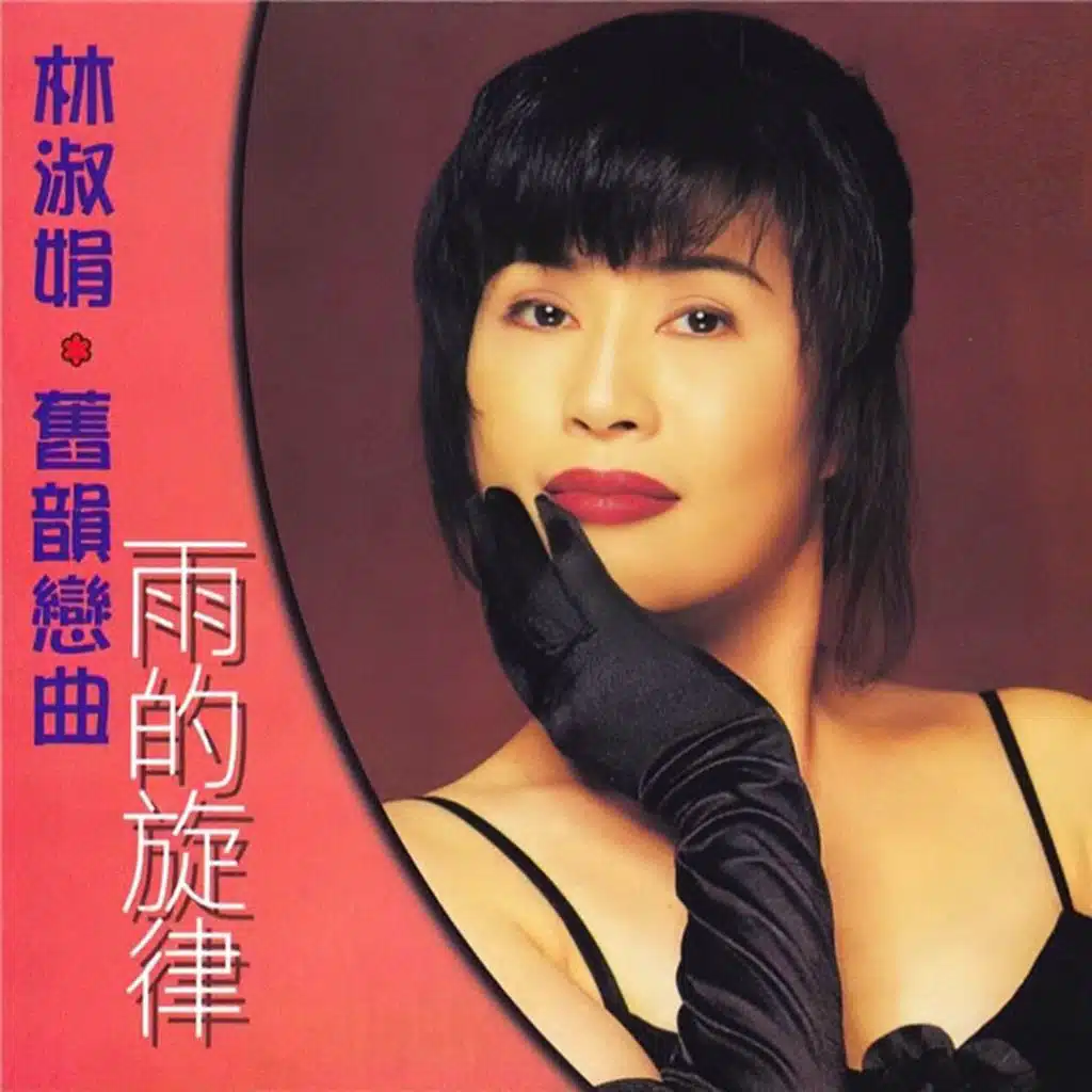 舊韻戀曲 雨的旋律