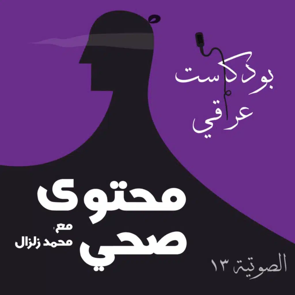 #13 محتوى صحي - محمد زلزال