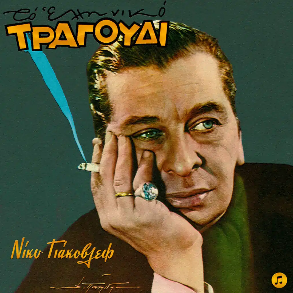 To Elliniko Tragoudi - Nicky Yacovlef