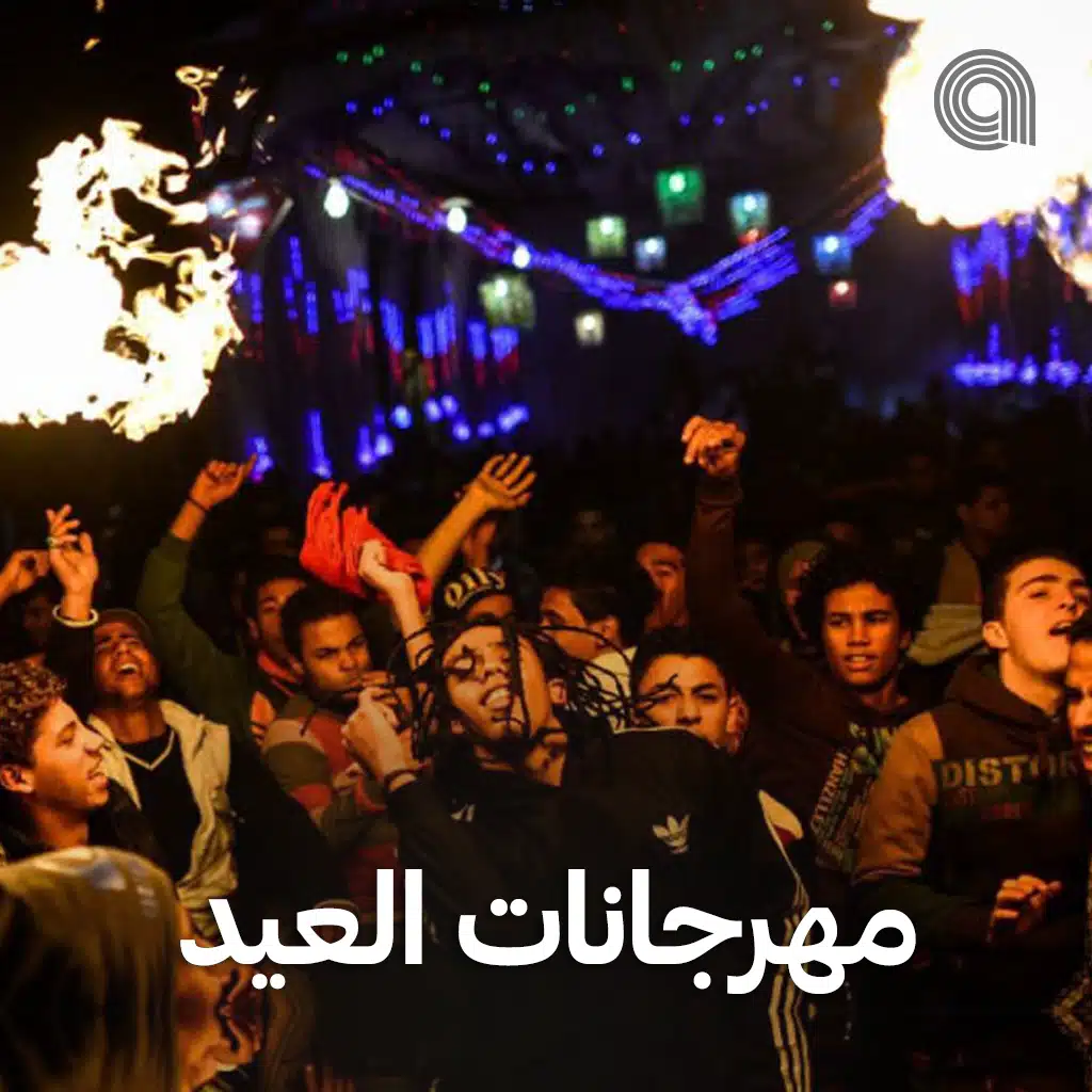 مهرجانات العيد