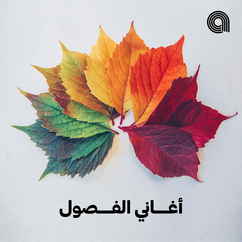 أغاني الفصول