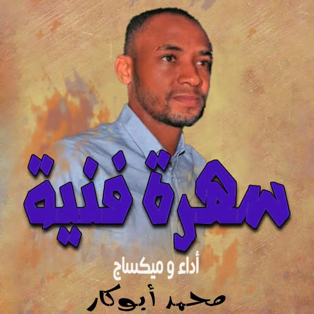 سهرة فنية