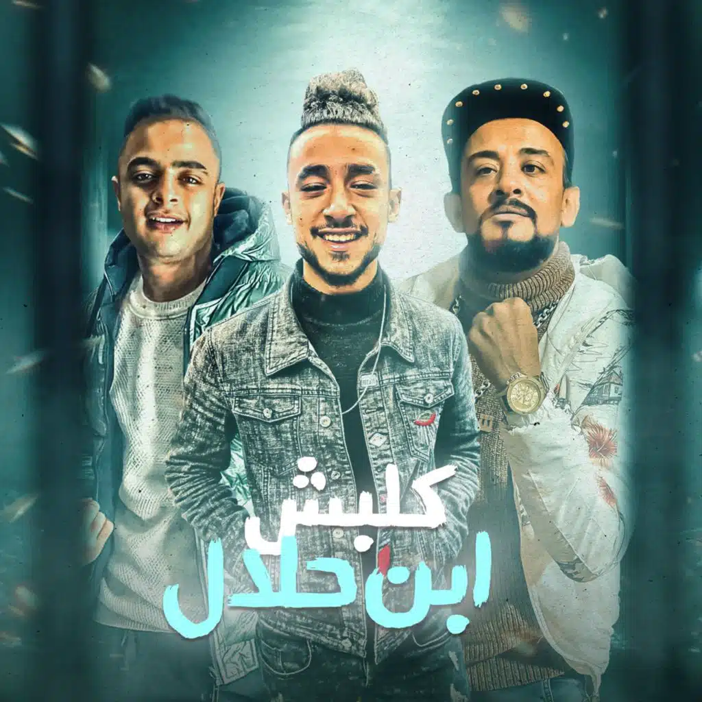 كلبش ابن حلال