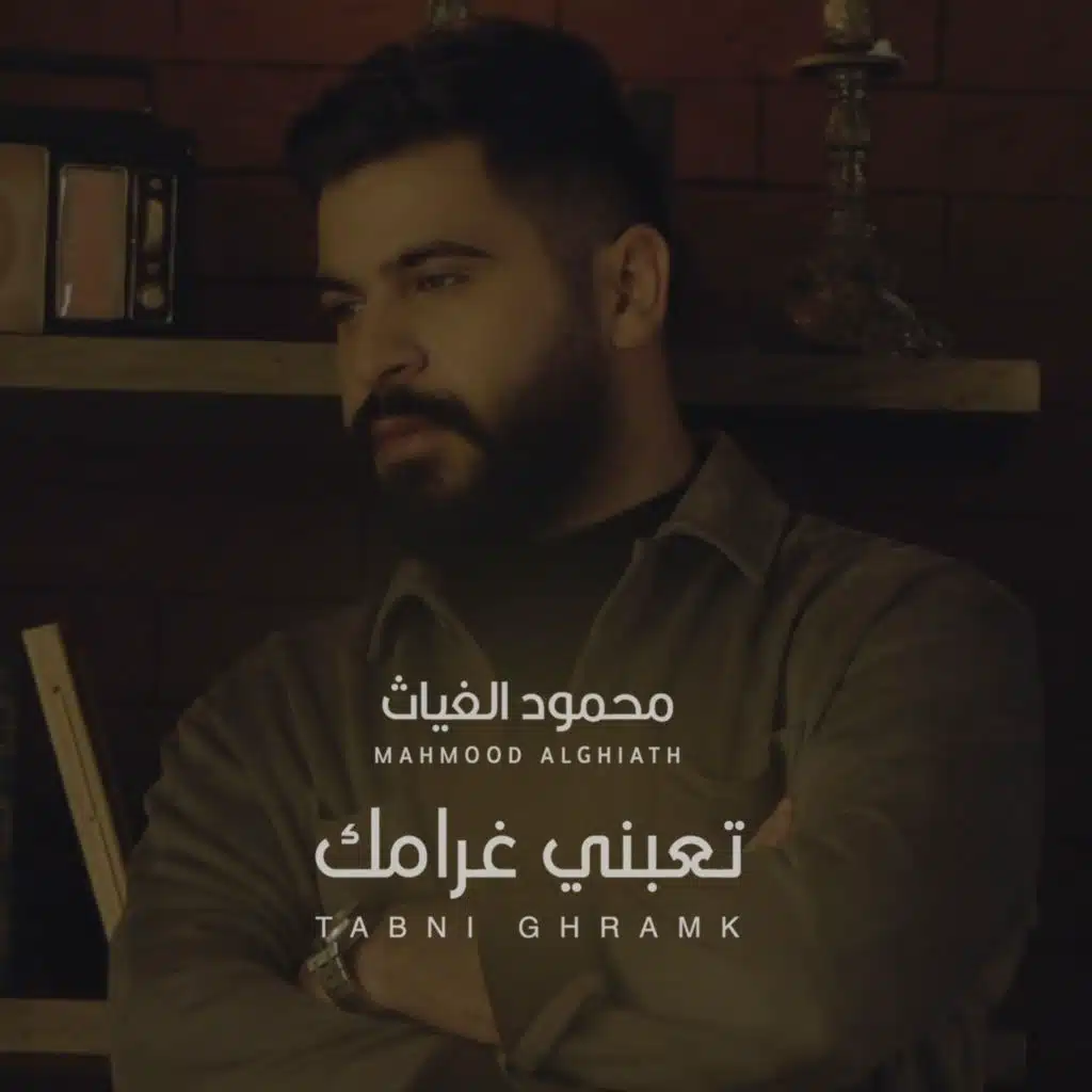 تعبني غرامك