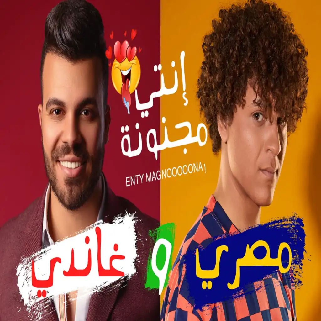 انتى مجنونة (feat. Masry)