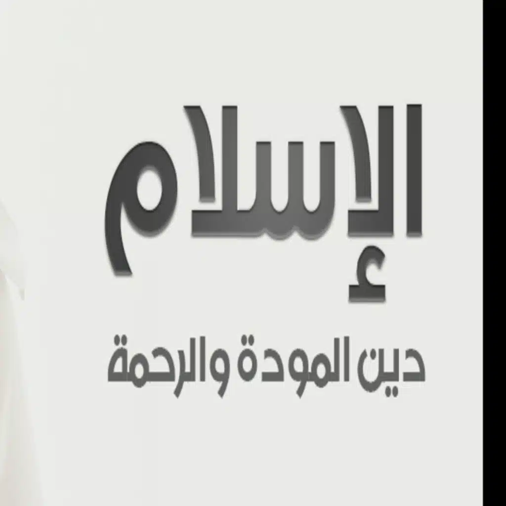دين عالمي: اﻹسلام: فتح وليس استعماراً ٢١