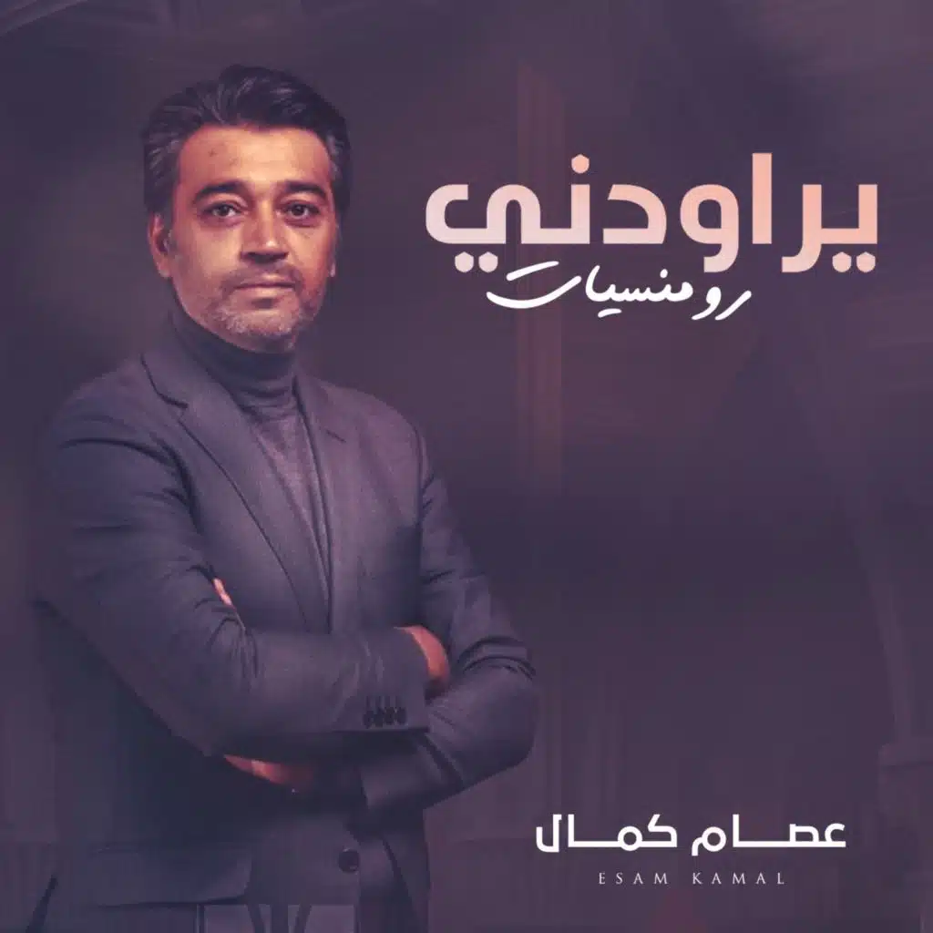 يراودني توزيع جديد