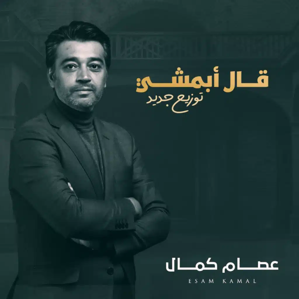 قال أبمشي توزيع جديد