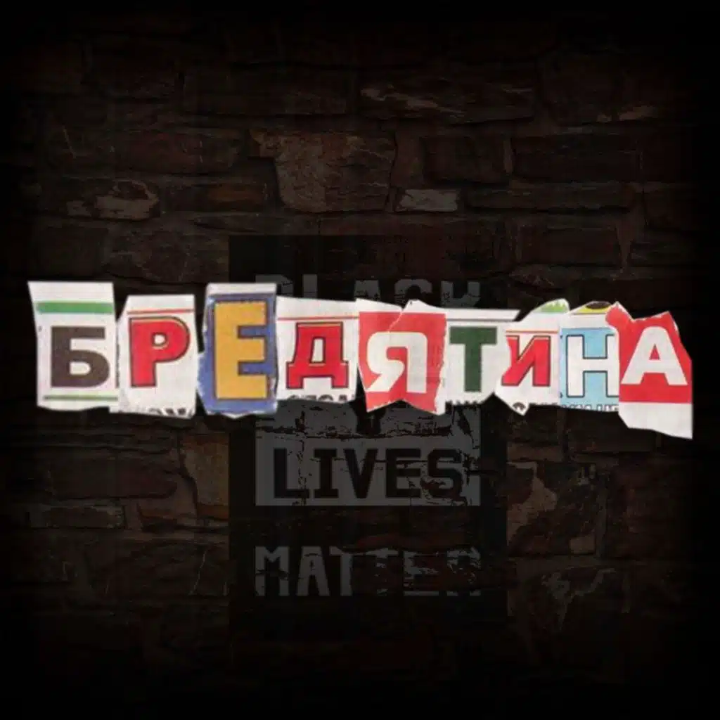 БРЕДЯТИНА