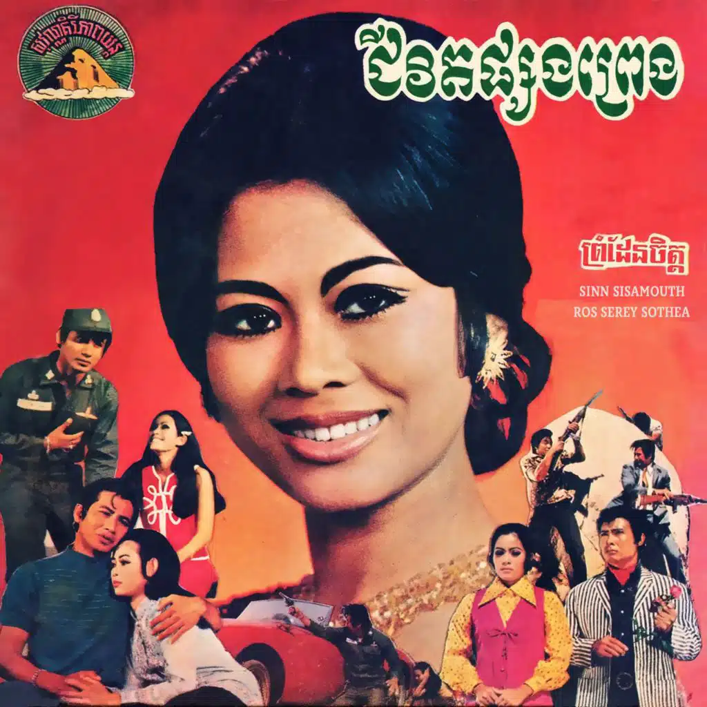 Sinn Sisamouth & Ros Sereysothea
