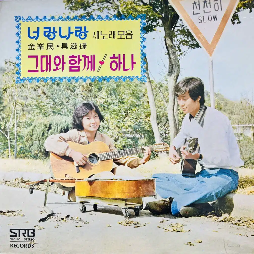 너랑나랑 새노래 모음(그대와 함께/하나)