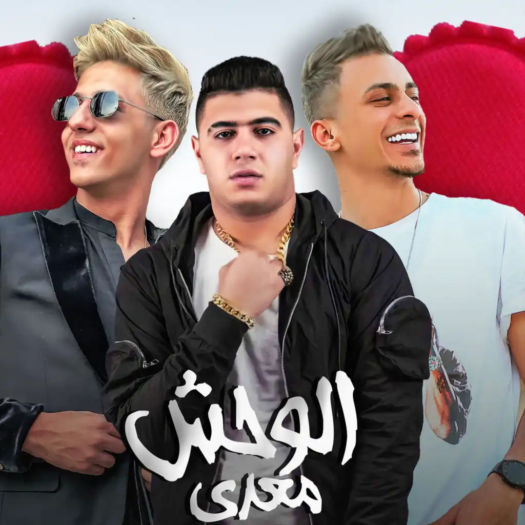 الوحش معدي [feat. Ahmed Abdo]