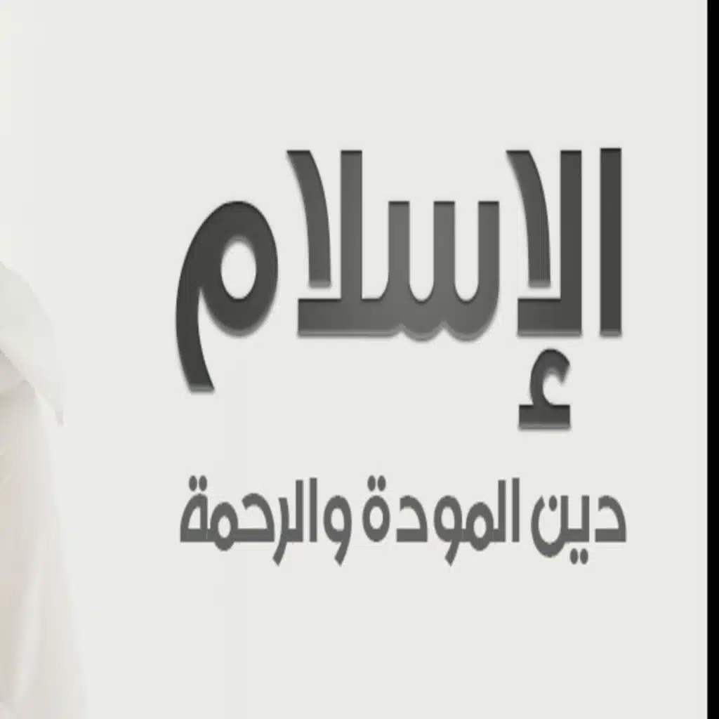 دين عالمي: يعلمنا الاسلام ٢٦