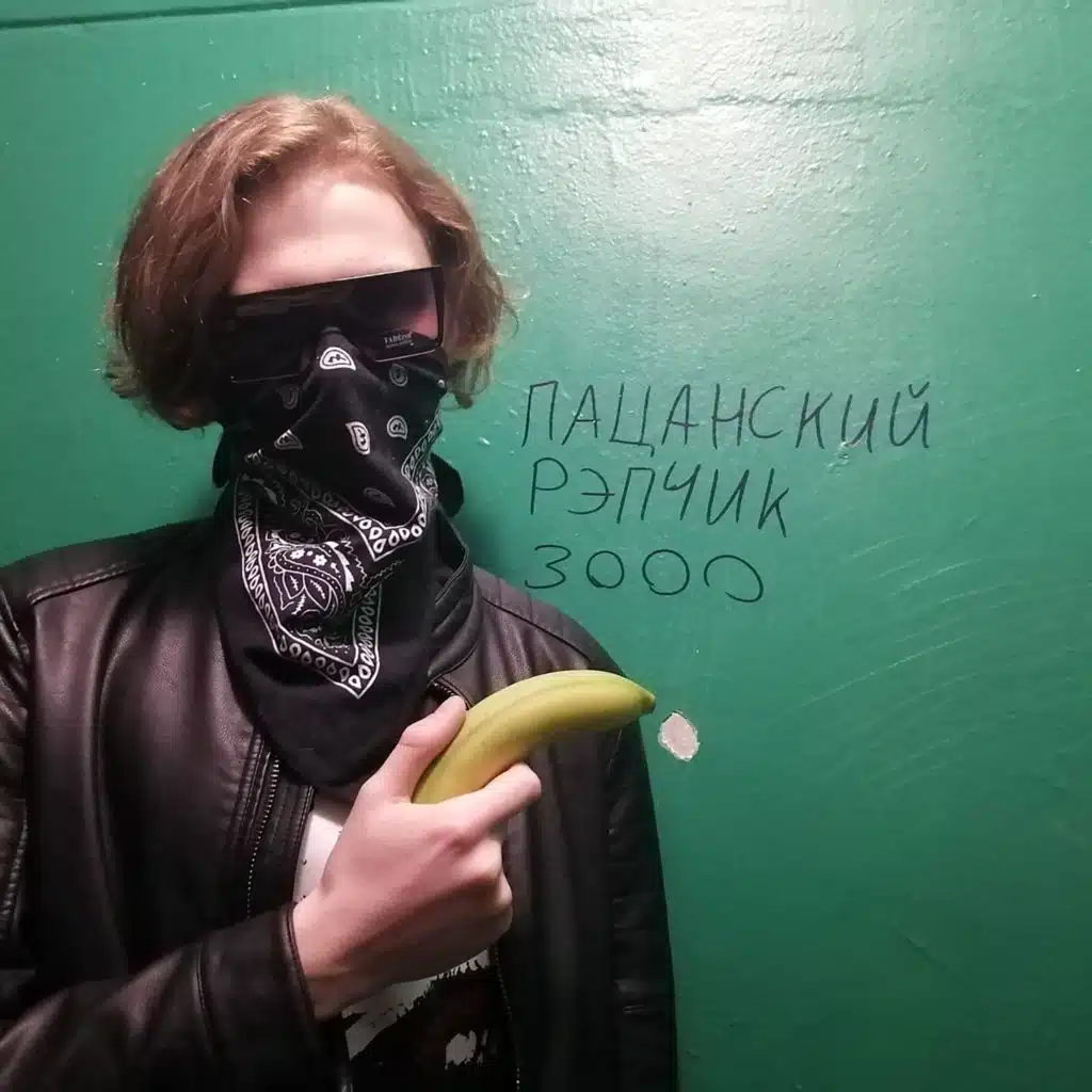 Пацанский рэпчик 3000