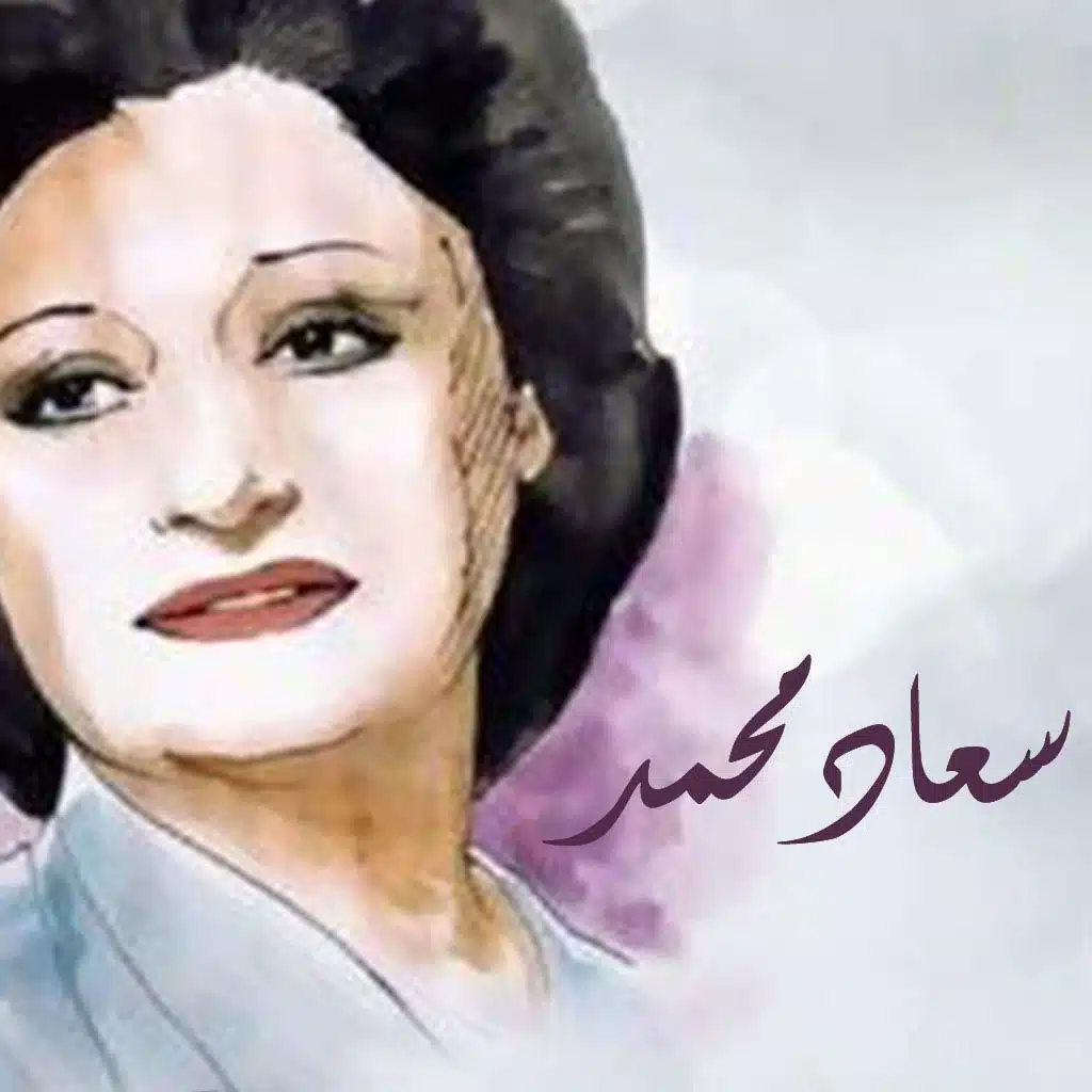 أجمل أغاني سعاد محمد
