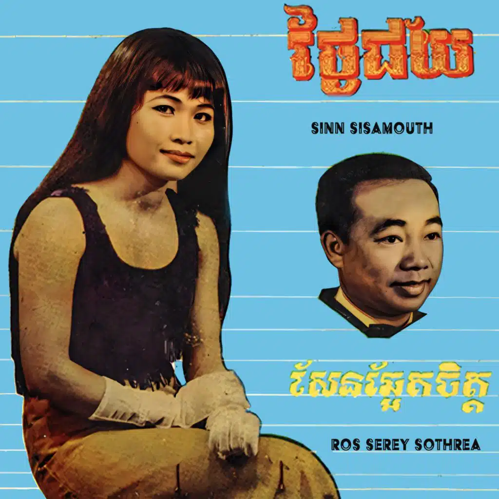 ថ្ងៃជ័យ & សែនឆ្អែតចិត្ត