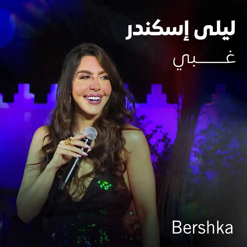 غبي (جلسات باي بيرشكا)