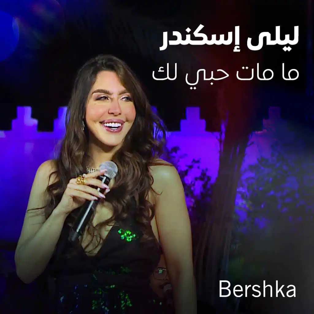 ما مات حبي لك (جلسات باي بيرشكا)