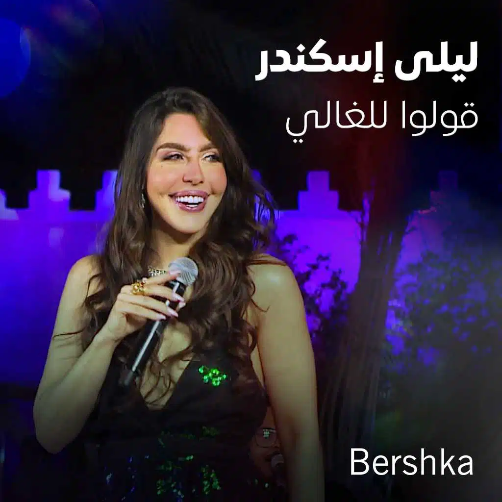 قولوا للغالي (جلسات باي بيرشكا)