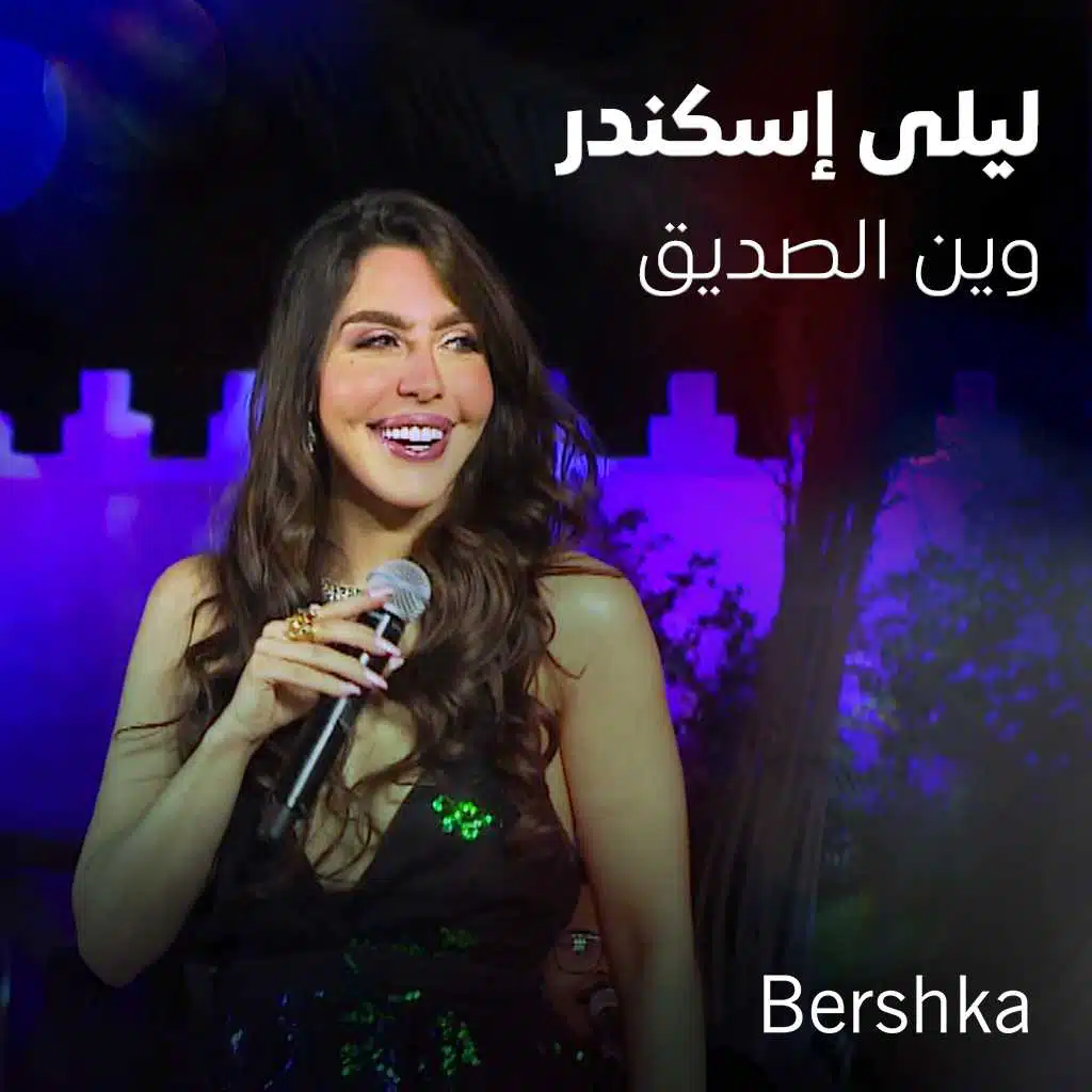 وين الصديق (جلسات باي بيرشكا)