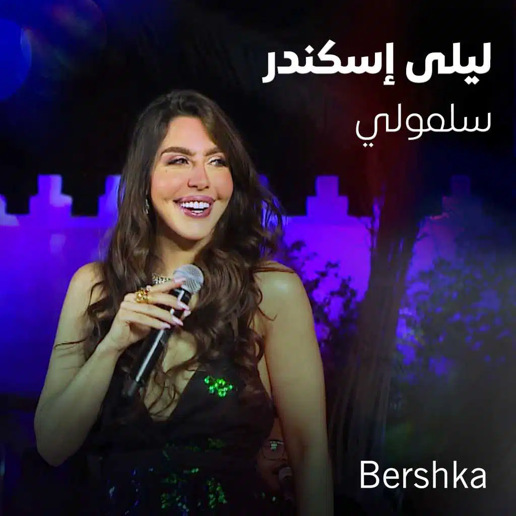 سلمولي (جلسات باي بيرشكا)