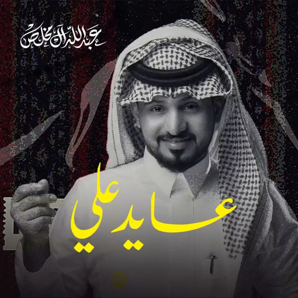 عايد علي