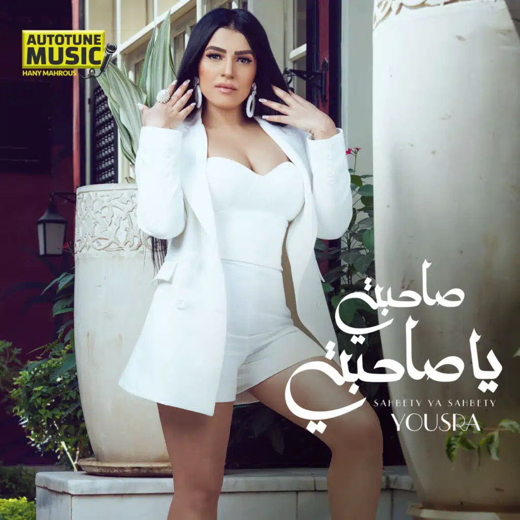 صاحبتي يا صاحبتي