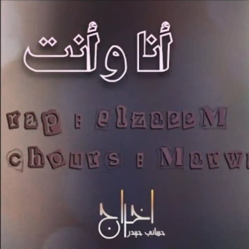 انا و انت (feat. مروان محمد)