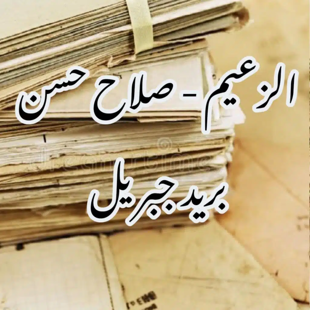 ELZAEEM - بريد جبريل (feat. SALLAH ALNAJIM)