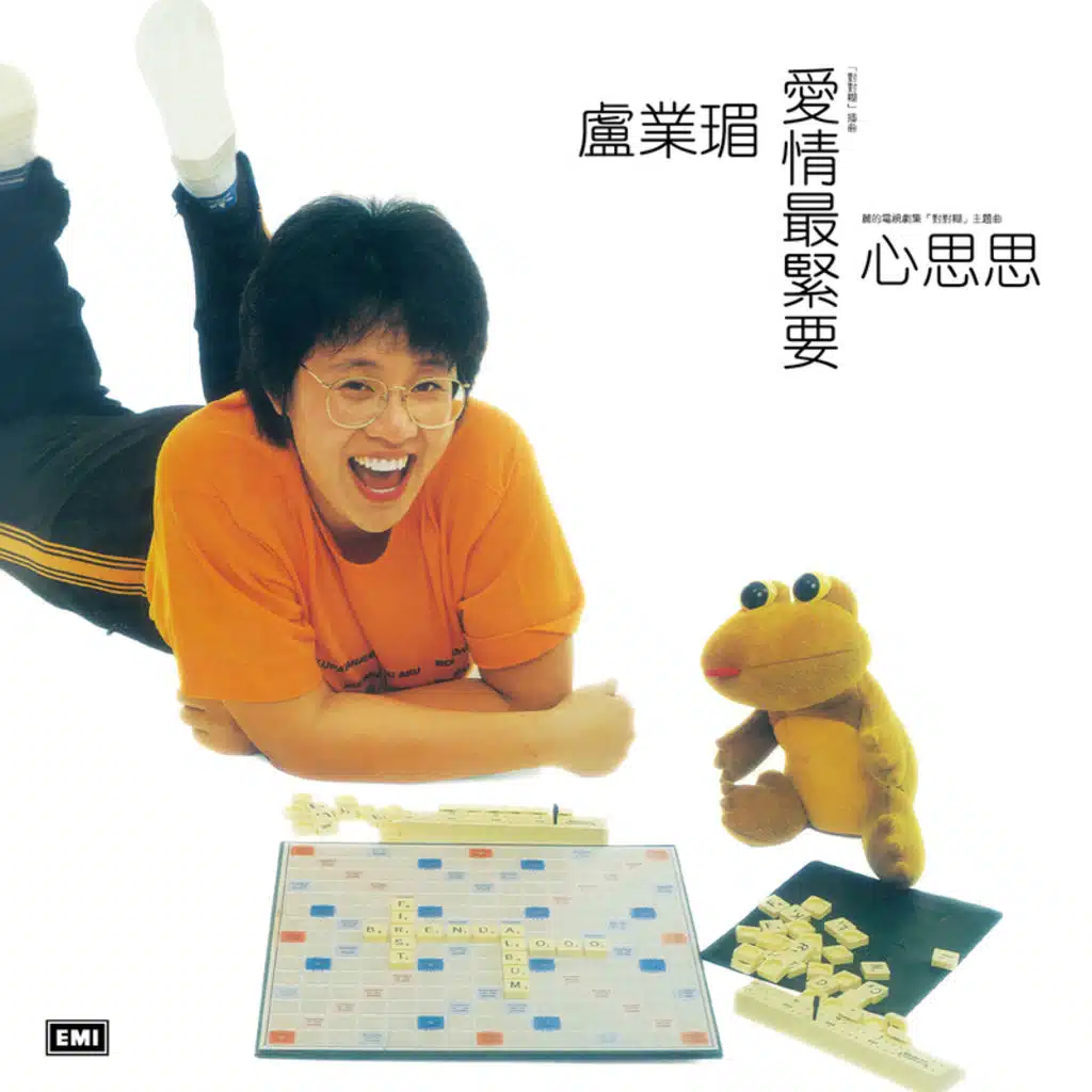 愛情最緊要 (麗的電視劇《對對糊》插曲)