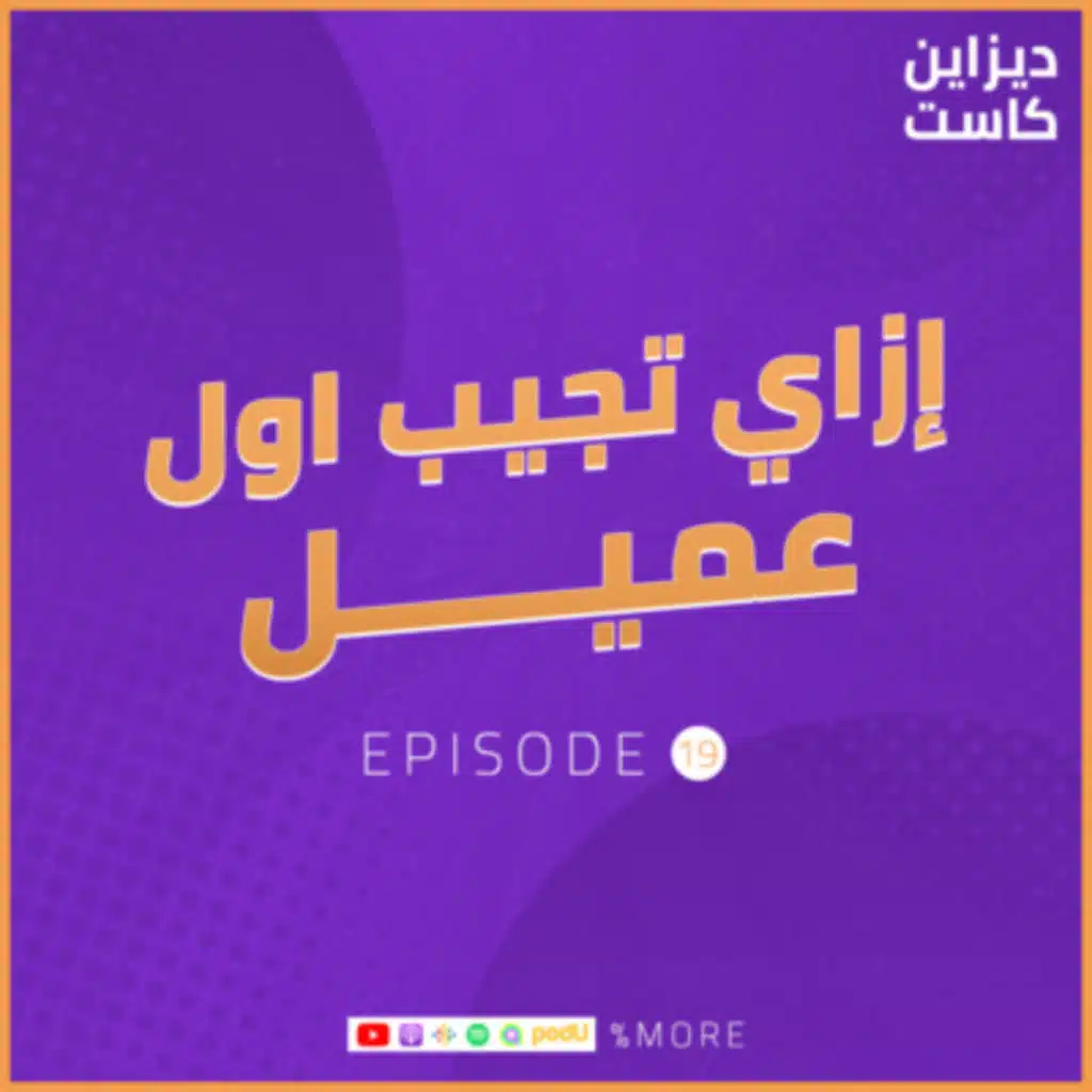 إزاي تجيب اول عميل ليك ؟ - الحلقة 19