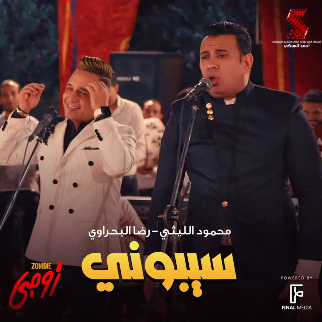 سيبوني (مع رضا البحراوي)