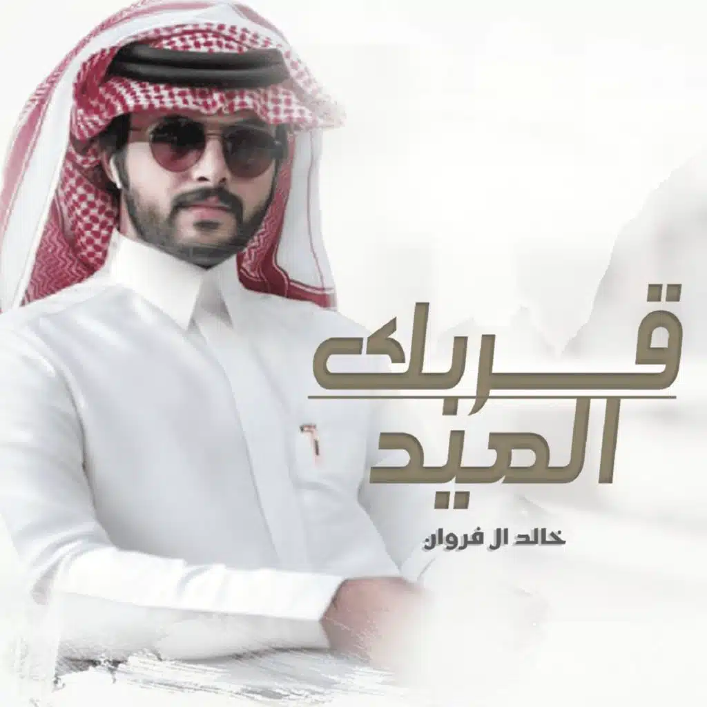 قربك العيد