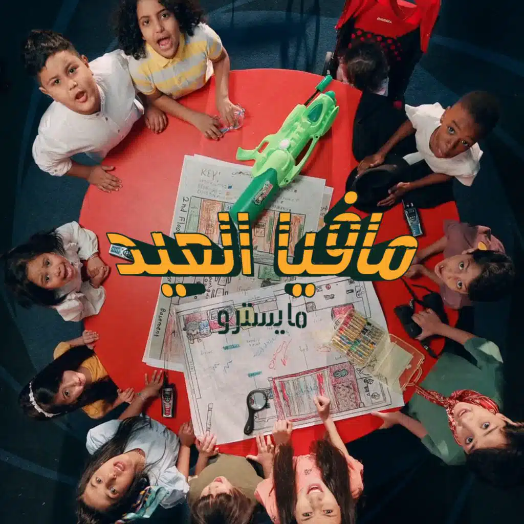 مافيا العيد