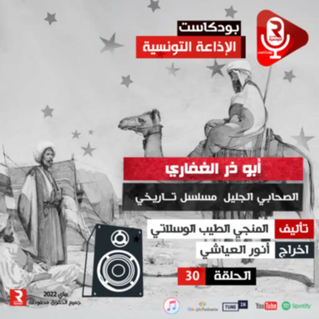 أبو ذر الغفاري ح 30
